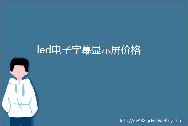 led电子字幕显示屏价格